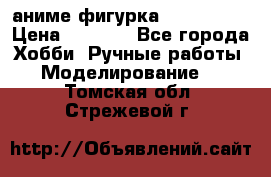 аниме фигурка “Iron Man“ › Цена ­ 4 000 - Все города Хобби. Ручные работы » Моделирование   . Томская обл.,Стрежевой г.